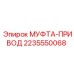 Приводная муфта Epiroc 2235550068 в сборе