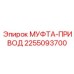 2255093700 МУФТА-ПРИВОД Epiroc