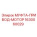 1630060029 МУФТА-ПРИВОД-МОТОР Epiroc