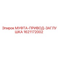 1621172002 МУФТА-ПРИВОД-ЗАГЛУШКА Epiroc