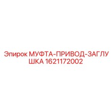 1621172002 МУФТА-ПРИВОД-ЗАГЛУШКА Epiroc