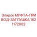 1621172002 МУФТА-ПРИВОД-ЗАГЛУШКА Epiroc