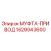 Оригинальная муфта привода артикул 1629943600 Epiroc