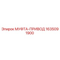 1635091900 МУФТА-ПРИВОД Epiroc