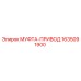 1635091900 МУФТА-ПРИВОД Epiroc