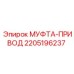 Оригинальная муфта Epiroc арт.2205196237 для трансмиссии