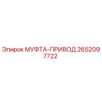 2652097722 МУФТА-ПРИВОД Epiroc