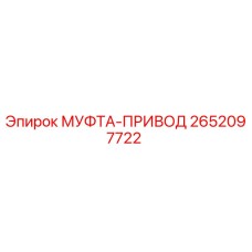 2652097722 МУФТА-ПРИВОД Epiroc