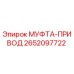 2652097722 МУФТА-ПРИВОД Epiroc