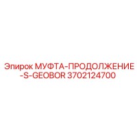 МУФТА-ПРОДОЛЖЕНИЕ-S-GEOBOR 3702124700 от Epiroc