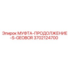 МУФТА-ПРОДОЛЖЕНИЕ-S-GEOBOR 3702124700 от Epiroc