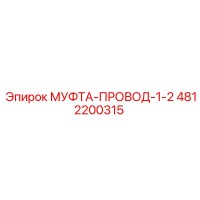 4812200315 МУФТА-ПРОВОД-1-2 Epiroc