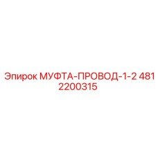 4812200315 МУФТА-ПРОВОД-1-2 Epiroc