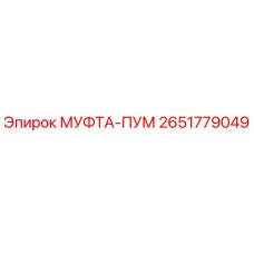 2651779049 МУФТА-ПУМ Epiroc
