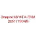 2651779049 МУФТА-ПУМ Epiroc