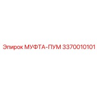 3370010101 МУФТА-ПУМ Эпирок