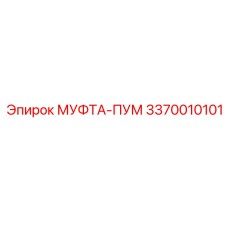 3370010101 МУФТА-ПУМ Эпирок
