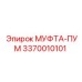 3370010101 МУФТА-ПУМ Эпирок