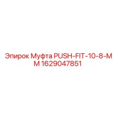 Быстроразъемная муфта Epiroc 1629047851 для гидравлических систем бурового оборудования