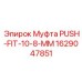 Быстроразъемная муфта Epiroc 1629047851 для гидравлических систем бурового оборудования