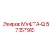 57357915 МУФТА-Q от Эпирок (Epiroc)