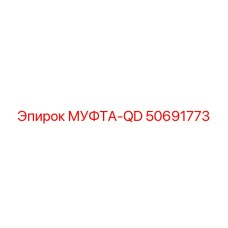 50691773 МУФТА-QD Epiroc