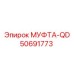 50691773 МУФТА-QD Epiroc