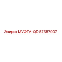 57357907 МУФТА-QD от Эпирок (Epiroc)