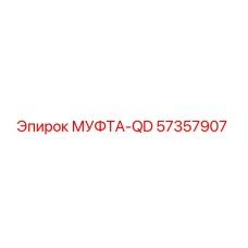 57357907 МУФТА-QD от Эпирок (Epiroc)