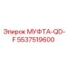 5537519600 МУФТА-QD-F Epiroc