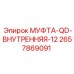 2657869091 МУФТА-QD-ВНУТРЕННЯЯ-12 Epiroc