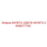2658577792 МУФТА-QSK19-МУФТА Epiroc