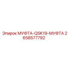 2658577792 МУФТА-QSK19-МУФТА Epiroc