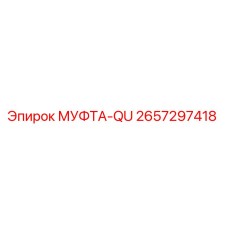 2657297418 МУФТА-QU Epiroc