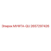 2657297426 МУФТА-QU Epiroc