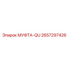 2657297426 МУФТА-QU Epiroc