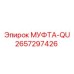 2657297426 МУФТА-QU Epiroc