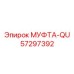 57297392 МУФТА-QU Epiroc