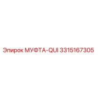 3315167305 МУФТА-QUI Epiroc