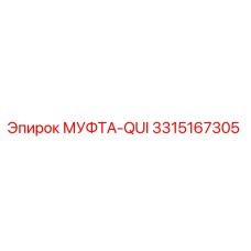3315167305 МУФТА-QUI Epiroc
