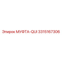3315167306 МУФТА-QUI Epiroc