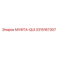 3315167307 МУФТА-QUI Epiroc