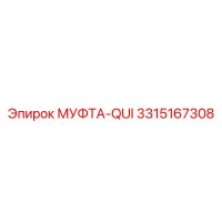 3315167308 МУФТА-QUI Epiroc