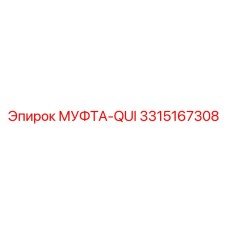 3315167308 МУФТА-QUI Epiroc