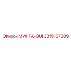 3315167309 МУФТА-QUI Epiroc