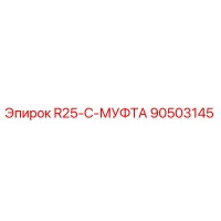 90503145 R25-C-МУФТА Epiroc