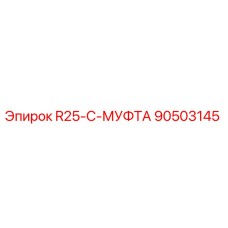 90503145 R25-C-МУФТА Epiroc