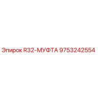 9753242554 R32-МУФТА Epiroc