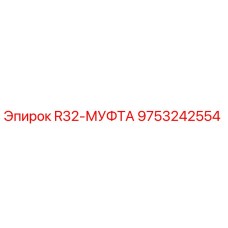 Муфта R32 производства Epiroc артикул 9753242554
