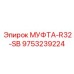 9753239224 МУФТА-R32-SB Epiroc